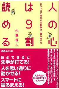 楽天ブックス 人の心は9割読める ビジネスで成功する秘訣は 読心術 だ 内藤誼人 本 楽天ブックス 人の心は9割読める ビジネスで成功する秘訣は 読心術 だ 内藤誼人 本